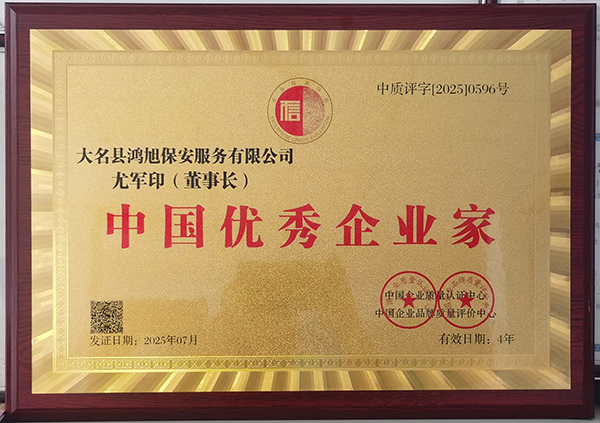 中国优秀企业家